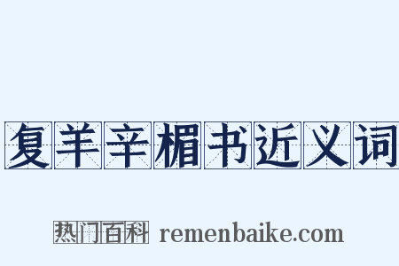 复羊辛楣书近义词是什么意思的图片